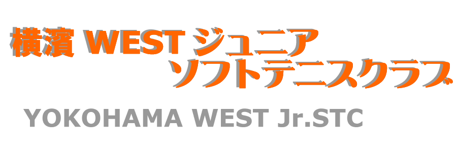 横浜WESTジュニアソフトテニスクラブ